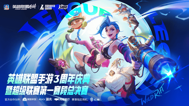 LOL手遊(yóu)超(chāo)级聯(lián)赛总决赛，明星空降共庆3周(zhōu)年(nián)盛(shèng)典
