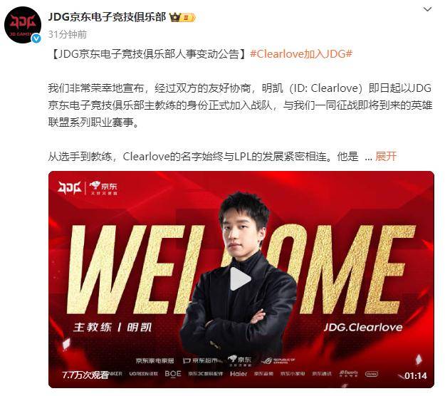 LPL：Clearlove加盟JDG战队，出任主教练一职
