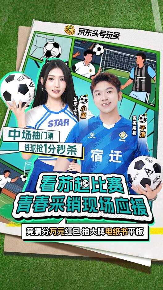 上(shàng)京(jīng)东看“苏超(chāo)”宿(sù)遷(qiān)隊(duì)VS淮安隊(duì)比赛直播，参与输赢竞猜赢现金(jīn)红包