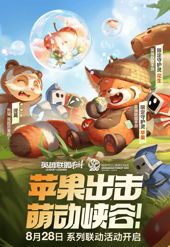 这下真能在LOLM里養(yǎng)“小熊貓(māo)”了，守护灵“苹果”来和召(zhào)唤師(shī)交朋(péng)友啦！