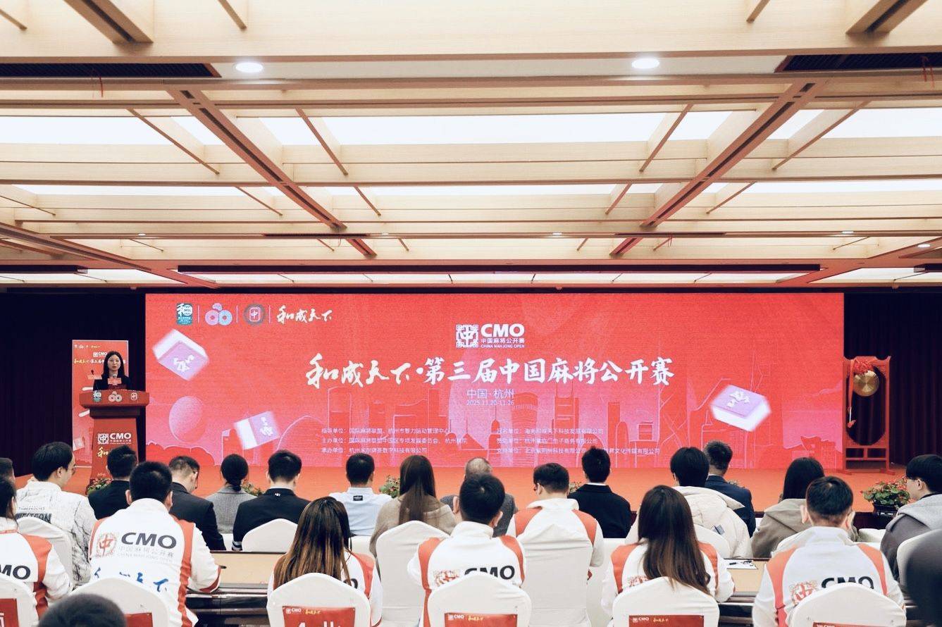 管泽元跨(kuà)界解说，和成天下·第三届中国麻將(jiāng)公开赛总决赛正式启幕