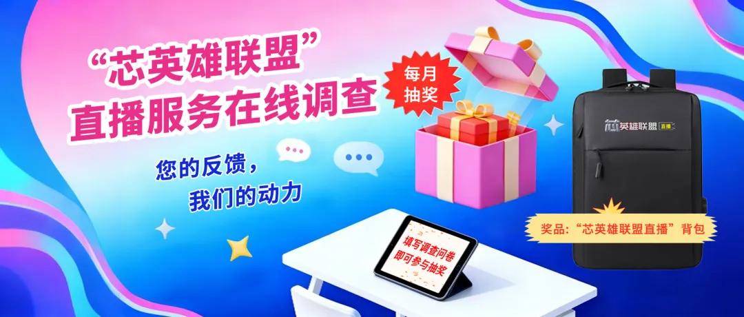 【填问卷 月月赢好礼】“芯英雄联盟(méng)”直播服务在线调查